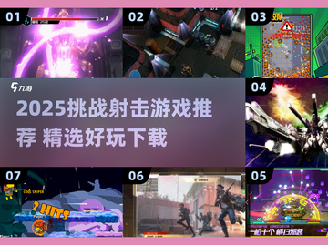 🔥2025射击游戏推荐！挑战模式超带感💥截图1