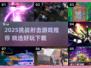 🔥2025射击游戏推荐！挑战模式超带感💥