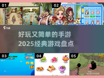 🔥2025经典手游大盘点，好玩到停不下来！🎮截图1
