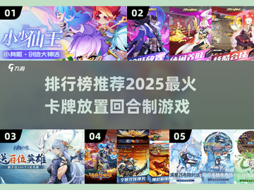🔥2025必玩！超火卡牌放置回合制游戏排行榜🎉截图1