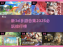 2025必玩🔥新3D手游排行榜💥