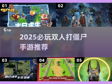 🔥双人打僵尸手游TOP榜！2025必玩高人气推荐🎮截图1