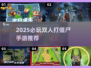 🔥双人打僵尸手游TOP榜！2025必玩高人气推荐🎮
