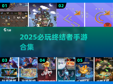 🔥2025必玩终结者手游TOP榜💥🎮截图1