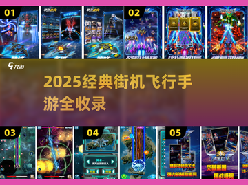 🔥2025经典飞行街机手游大揭秘！🎮截图1