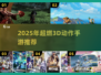 🔥2025超燃3D动作手游推荐💥