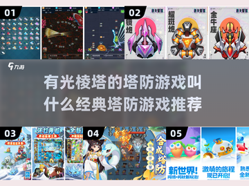 光棱塔塔防游戏🔥经典的塔防游戏推荐🎉截图1