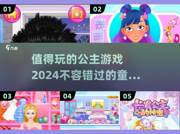 2024必玩公主游戏🔥顶级梦幻清单✨截图1