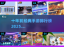 🔥十年前的手游回忆杀！经典排行榜🔥你玩过几个？