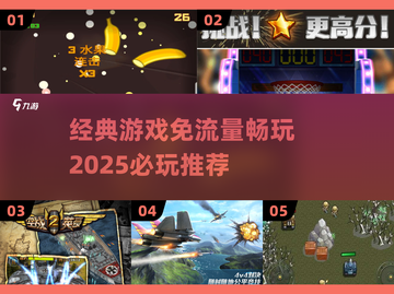 免流量畅玩🔥2025必玩经典游戏推荐🎮截图1