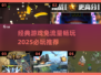 免流量畅玩🔥2025必玩经典游戏推荐🎮