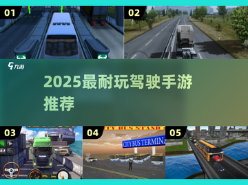 🚗2025超燃驾驶手游TOP榜🔥截图1