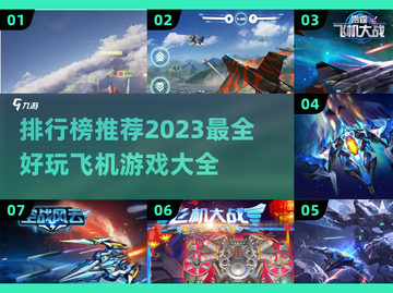 2023🔥超好玩飞机游戏排行榜✈大全截图1