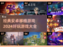 🔥2024必玩！经典安卓移植游戏大全🎮