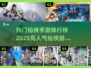 🔥2025最受欢迎仙侠手游排行榜✨高人气网游下载大全