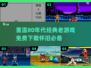  Retro游戏合集🔥免费下载80年代经典🎮
