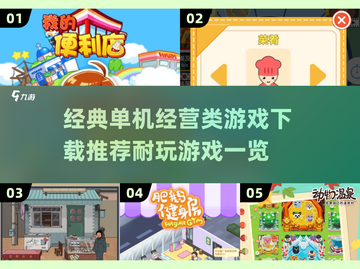 💰2025超耐玩单机经营游戏推荐🔥下载必看！截图1