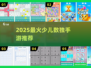 🔥2025最火少儿数独TOP5🏆