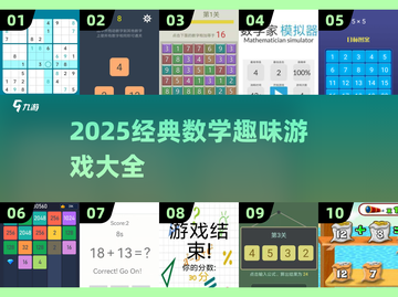 🔥10个超烧脑数学游戏，2025必玩！🧮✨截图1
