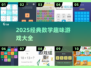 🔥10个超烧脑数学游戏，2025必玩！🧮✨