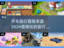 🚗2024超有趣开车旅行手游推荐！🔥