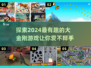 🔥2024必玩！大金刚游戏趣味盘点🎮