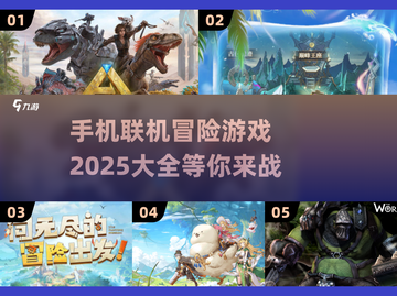 🔥2025年必玩！手机联机冒险游戏大全🎮截图1