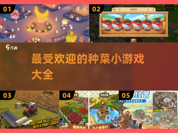2025超火种菜小游戏🔥你玩过几个？截图1