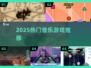 🎵2025最火音乐游戏TOP榜🔥