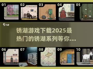 🔥2025最🔥锈湖游戏下载推荐🎮截图1