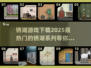 🔥2025最🔥锈湖游戏下载推荐🎮