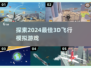 2024必玩✈3D飞行模拟游戏推荐！