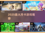 🔥2025最火月卡游戏TOP榜💥