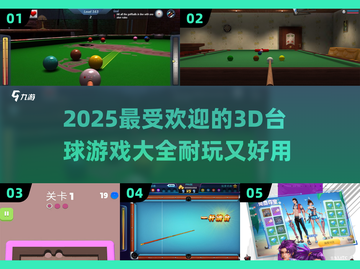 💥2025最🔥的3D台球游戏合集来了！🎯截图1