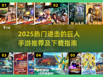🔥2025最火进击的巨人手游排行榜来袭！🎮截图1