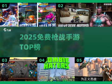 🔥2025免费枪战手游TOP榜🎮爽玩不氪金！截图1