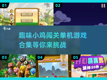 小鸡闯关游戏合集🔥单机趣味挑战来啦！🎮截图1
