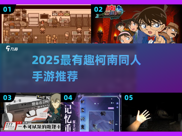 🔥2025最火柯南同人手游推荐！🎮💥截图1