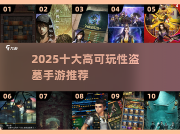 🔥2025盗墓手游TOP10出炉！🎮截图1
