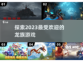 🔥2023超好玩龙族游戏推荐🎉
