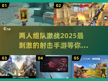 🔥2025最刺激双人枪战手游推荐，玩到停不下来！💥截图1