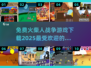 🔥2025最🔥的火柴人战争游戏免费下载链接汇总🎉