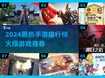 🔥2024最火手游TOP榜！🔥🎮 必玩神作都在这！截图1