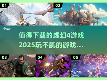 🔥2025年必玩！😍虚幻4超赞游戏合集，根本停不下来！截图1