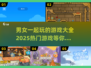 🔥2025男女一起玩的游戏大全，甜蜜开黑不孤单❤