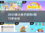 🔥6-12岁亲子游戏TOP榜💥玩到停不下来！