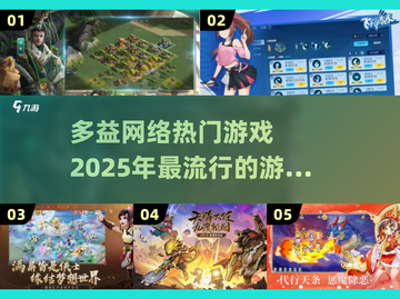 🔥2025超流行！多益网络热门游戏合集不容错过💡截图1
