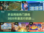 🔥2025超流行！多益网络热门游戏合集不容错过💡