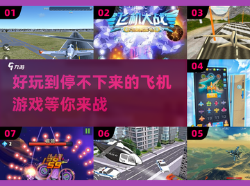 ✈2025最🔥飞机游戏大全，玩到停不下来！截图1