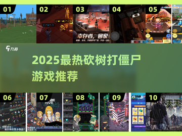 🔥砍树打僵尸游戏大揭秘！2025必玩 zombies🔥截图1